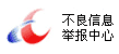 違法和不良信息舉報中心